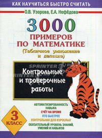3000 примеров по математике: Для 3 класса: Табличное умножение и деление: Контрольные и проверочные работы: Автоматизированность навыка; Счет на время; - (Как научиться быстро счит
