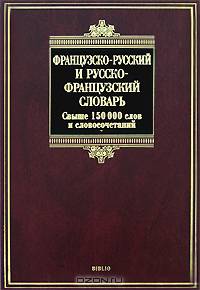 Французско-русский и русско-французский словарь / Dictionnaire francais-russe russe-francais