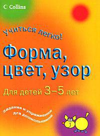 Форма, цвет, узор. Для детей 3-5 лет
