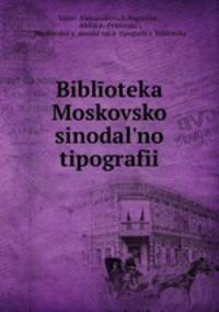 Библиотека Московской синодальной типографии