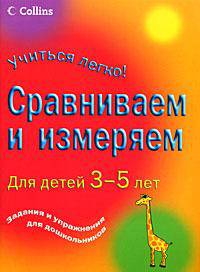 Сравниваем и измеряем. Для детей 3-5 лет