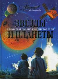 Звезды и планеты. Иллюстрированная энциклопедия