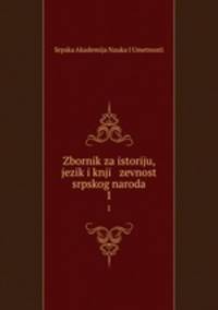 Zbornik za istoriju, jezik i knji zevnost srpskog naroda. 1