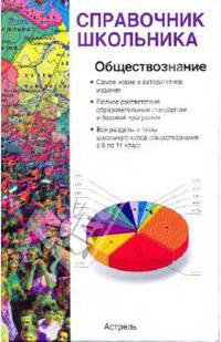 Обществознание: Самое новое и авторитетное издание; Полное соответствие образовательным стандартам и базовой программе; Все разделы и темы школьного курса обществознания 8 по 11 кл