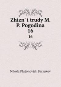 жизнь и труды М. П. Погодина. 16
