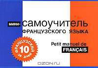 Французский за 10 дней. Мини-самоучитель французского языка / Petit manuel de francais