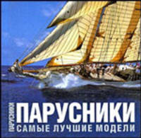 Парусники. Самые лучшие модели