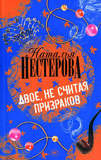 Двое, не считая призраков