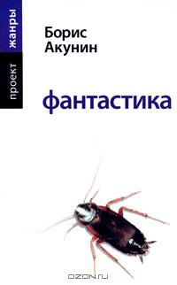 Фантастика: роман