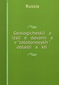 Геологические исследования в золотоносных областях Сибири. Выпуск 1