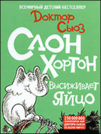 Слон Хортон высиживает яйцо - ('Всемирный детский бестселлер')