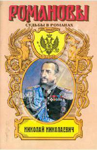 .Николай Николаевич. Фельдмаршальский жезл