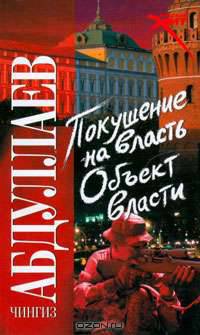 Покушение на власть. Объект власти