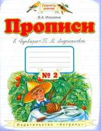 Прописи к 'Букварю' Т.М. Андриановой: Для 1 класса четырехлетней начальной школы: В 4 тетрадях: Тетрадь №2 - (Планета знаний)