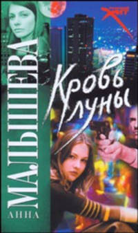 Кровь Луны