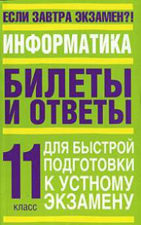 Информатика. 11 класс. Билеты и ответы для быстрой подготовки к устному экзамену