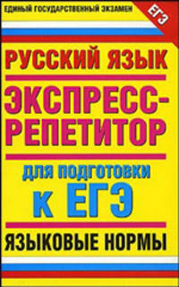 Русский язык. "Языковые нормы". Экспресс-репетитор для подготовки к ЕГЭ