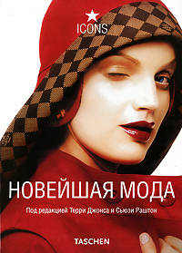 Новейшая мода
