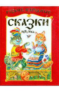 Русские народные сказки, потешки
