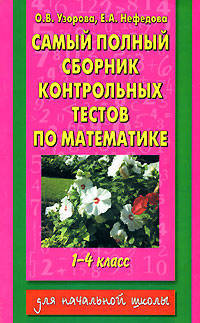 Самый полный сборник контрольных тестов по математике. 1-4 классы