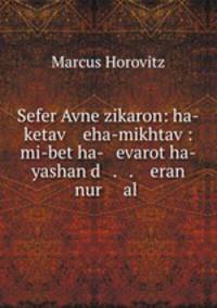 Sefer Avne zikaron: ha-ketav eha-mikhtav : mi-bet ha- evarot ha-yashan d . . eran nur ?al .