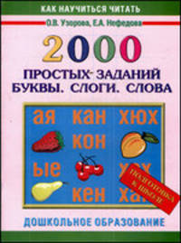 2000 простых заданий. Буквы. Слоги. Слова. Подготовка к школе