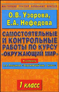 Самостоятельные и контрольные работы по курсу "Окружающий мир". 1 класс