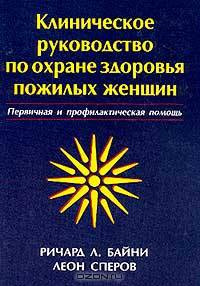 Клиническое руководство по охране здоровья пожилых женщин. Первичная и профилактическая помощь