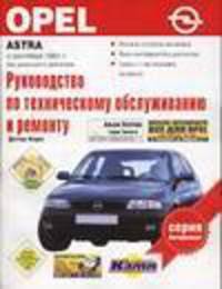 Руководство по эксплуатации, техническому обслуживанию и ремонту автомобилей. Opel Astra