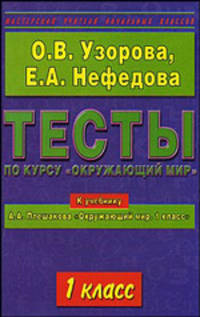 Тесты по курсу "Окружающий мир". 1 класс. К учебнику А.А. Плешакова "Окружающий мир. 1 класс"
