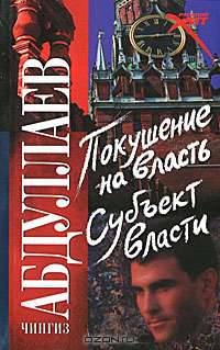 Покушение на власть. Субъект власти - (Русский хит)