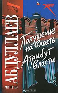 Покушение на власть. Атрибут власти