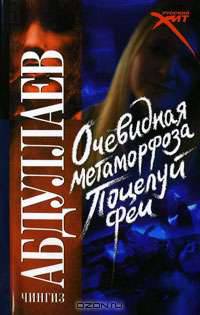 Очевидная метаморфоза. Поцелуй феи: повести - (Русский хит)