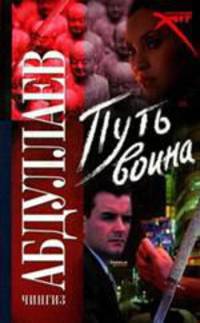 Путь воина: Роман - (Русский хит)