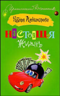 Настоящая жизнь
