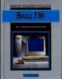 Ваш ПК - (Мини-энциклопедия) [сер.]