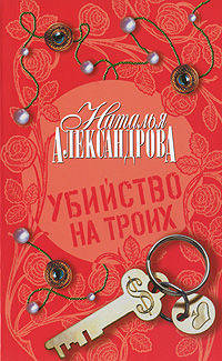 Убийство на троих