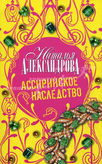 Ассирийское наследство