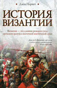История Византии