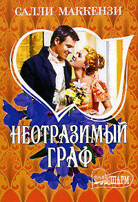 Неотразимый граф