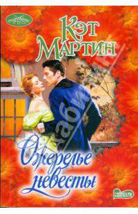 Ожерелье невесты: Роман: Очарование