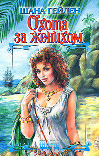 Охота за женихом
