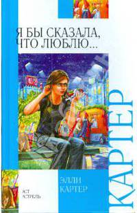 Я бы сказала, что люблю...