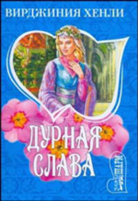 Дурная слава: Роман