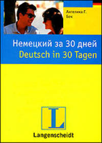 Немецкий за 30 дней: Учебное пособие / Пер. с нем. Бухарина М.Д.