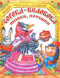 Сорока-белобока. Песенки, потешки