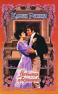 Необычная гувернантка: роман / Пер. с англ. В.И. Агаянц