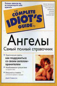 Ангелы. / Пер. с англ. М.С. Каратаевой - (The Complete Idiot`s Guide To)