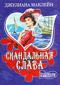 Скандальная слава