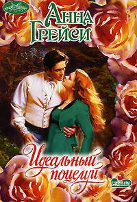 Идеальный поцелуй